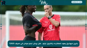 بايرن ميونيخ يعود لمطاردة رافاييل لياو.. هل يرحل نجم ميلان في صيف 2025؟